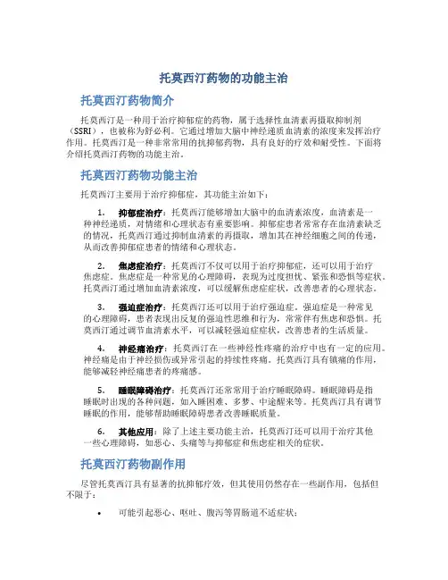 托莫西汀药物的功能主治