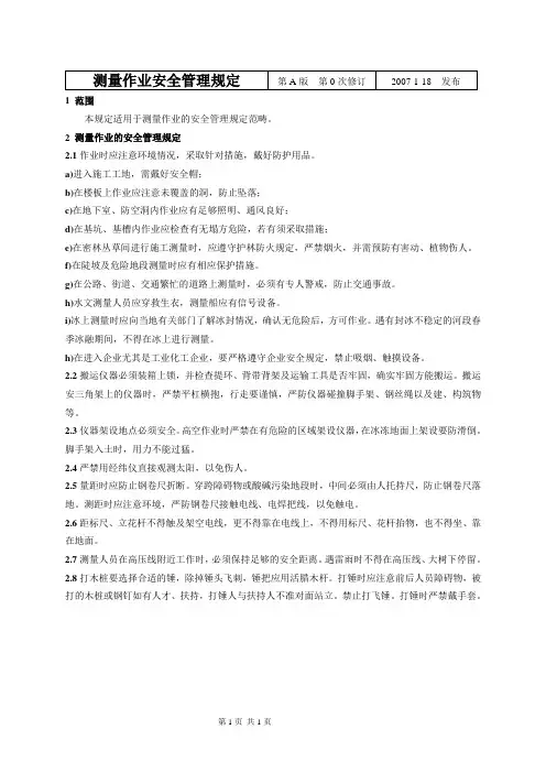 测量作业安全管理规定