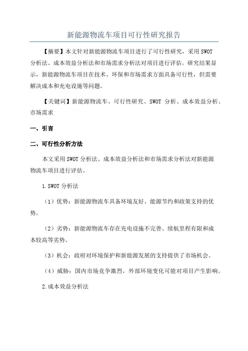 新能源物流车项目可行性研究报告