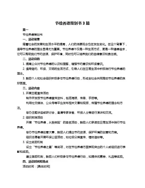 节俭养德策划书3篇