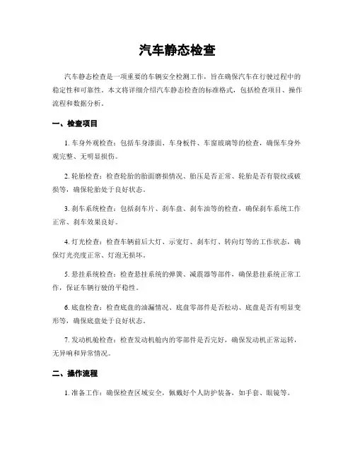 汽车静态检查