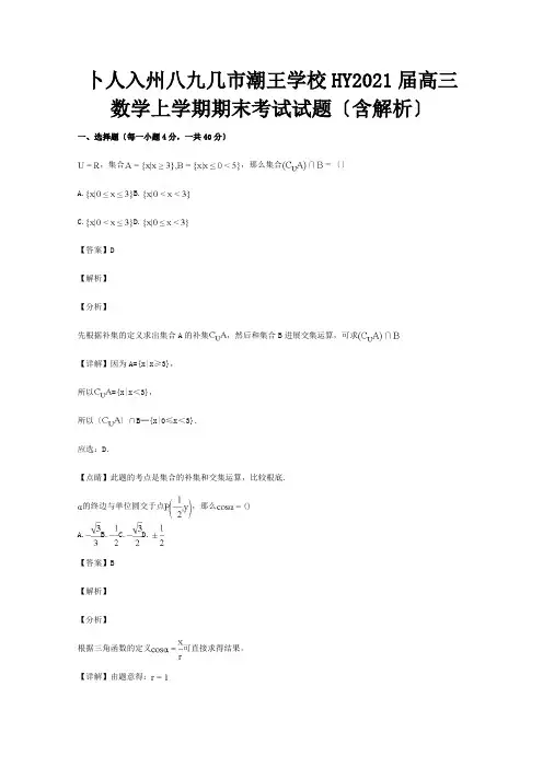 高三数学上学期期末考试试题含解析试题1