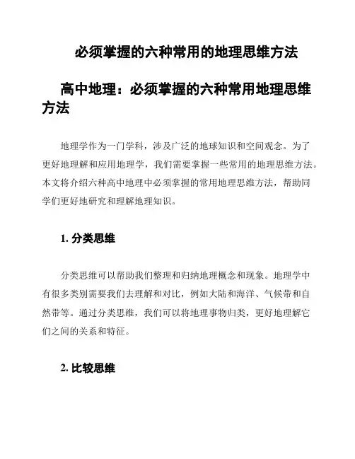 必须掌握的六种常用的地理思维方法