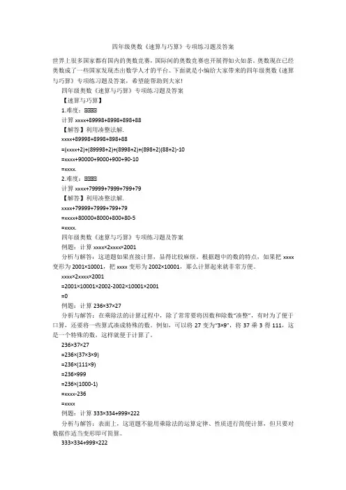 四年级奥数《速算与巧算》专项练习题及答案