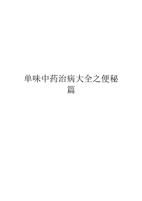 单味中药治病大全之便秘篇