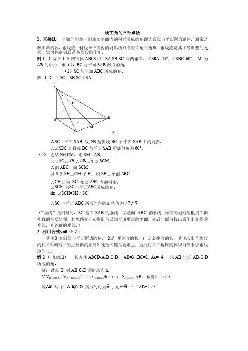 线面角的求法总结