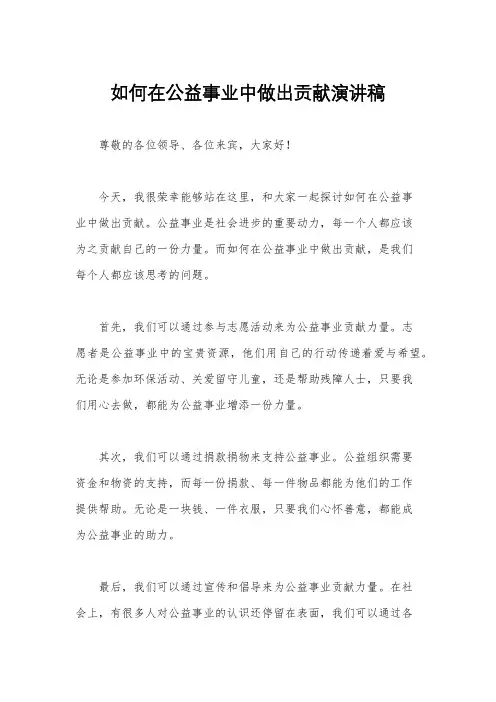 如何在公益事业中做出贡献演讲稿