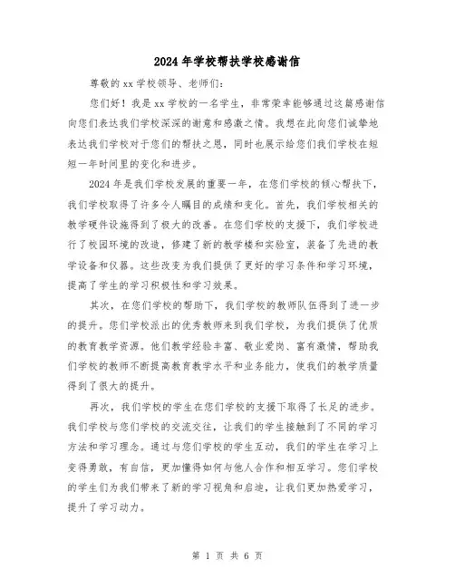 2024年学校帮扶学校感谢信(3篇)