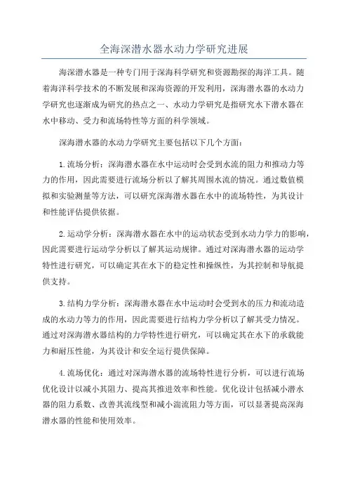 全海深潜水器水动力学研究进展