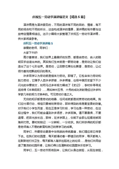 庆祝五一劳动节演讲稿范文【精选5篇】