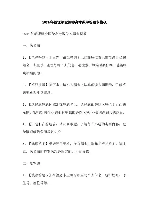 2024年新课标全国卷高考数学答题卡模板