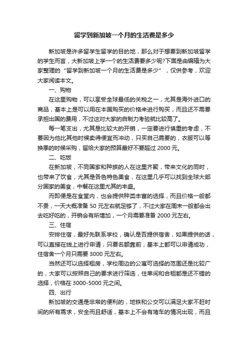 留学到新加坡一个月的生活费是多少