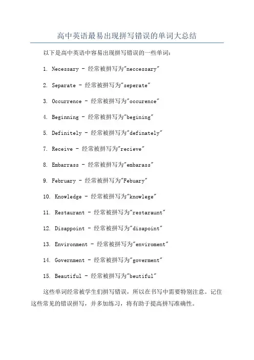 高中英语最易出现拼写错误的单词大总结
