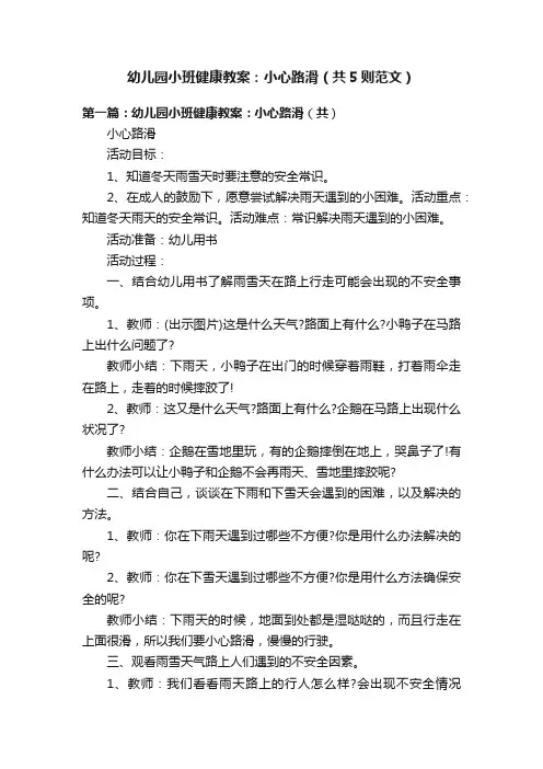 幼儿园小班健康教案：小心路滑（共5则范文）