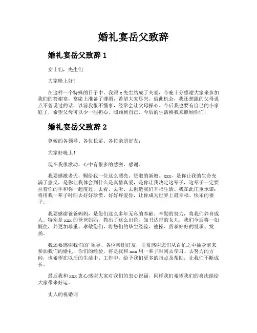 婚礼宴岳父致辞