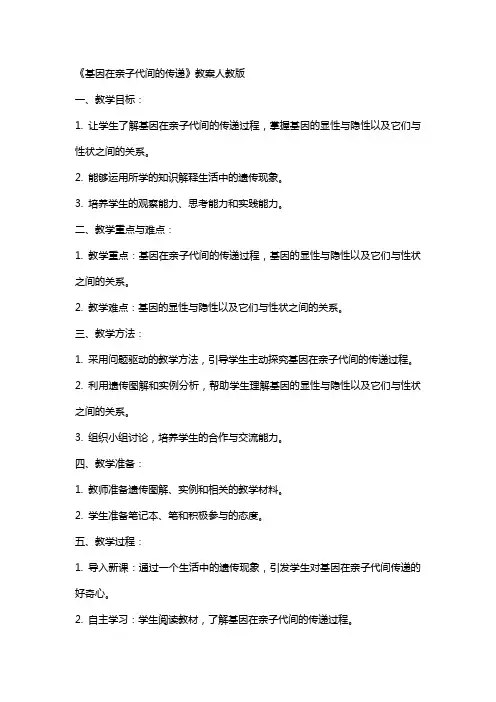 《基因在亲子代间的传递》教案人教版