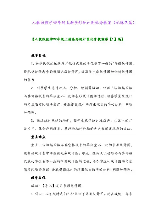 2023年人教版数学四年级上册条形统计图优秀教案(优选3篇)