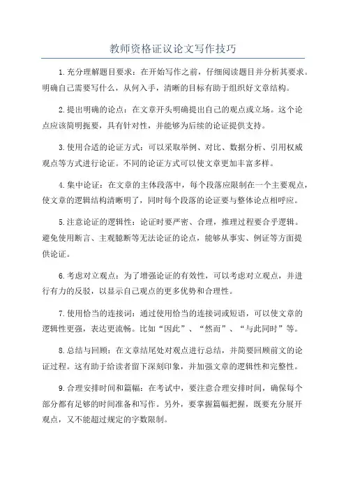 教师资格证议论文写作技巧