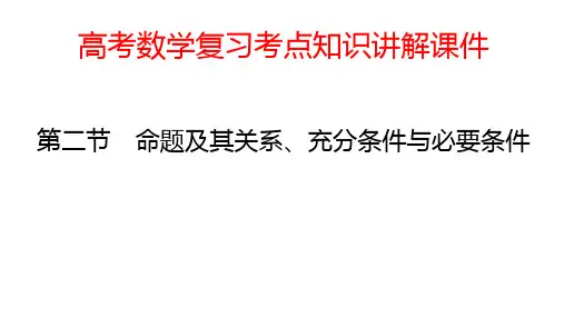 高考数学复习考点知识讲解课件02 命题及其关系、充分条件与必要条