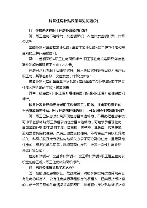 解答住房补贴政策常见问题（2）