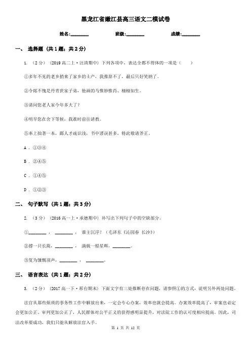 黑龙江省嫩江县高三语文二模试卷