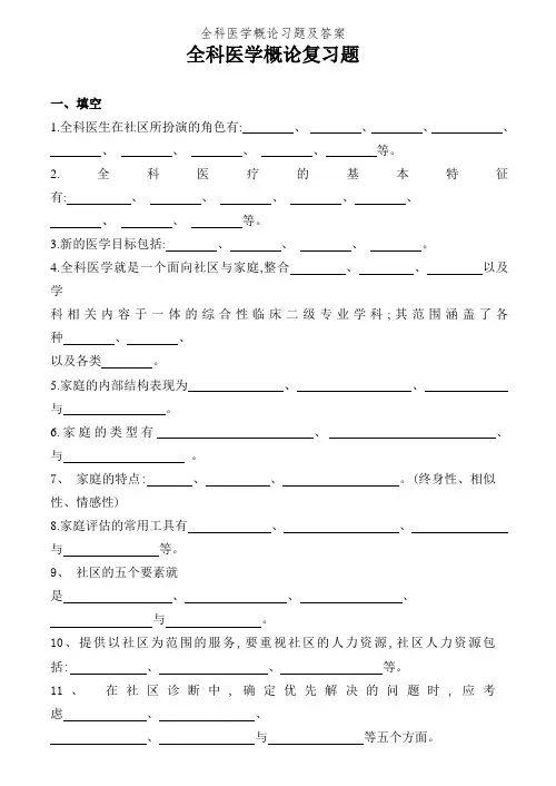 全科医学概论习题及答案