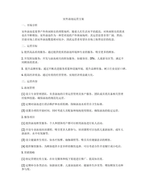 室外泳池运营方案