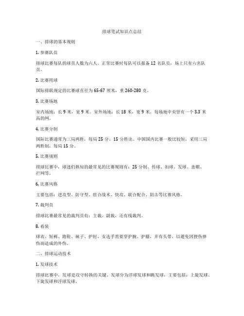 排球笔试知识点总结