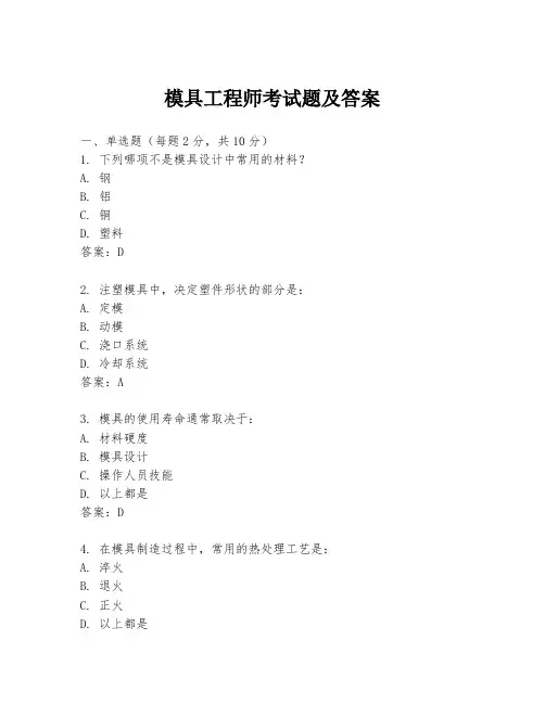 模具工程师考试题及答案