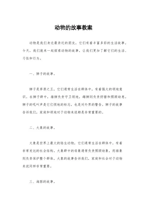 动物的故事教案