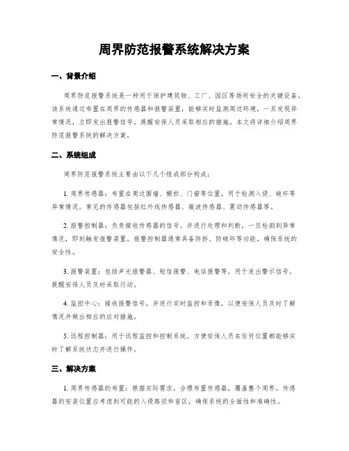 周界防范报警系统解决方案