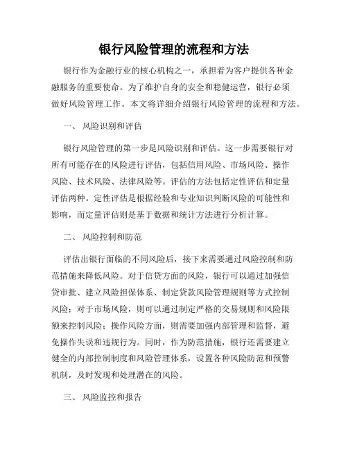 银行风险管理的流程和方法