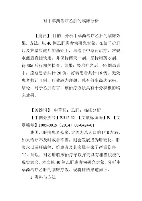 对中草药治疗乙肝的临床分析
