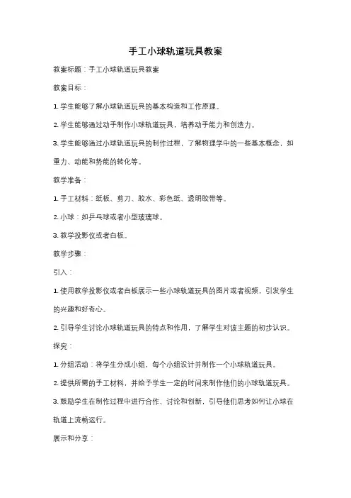 手工小球轨道玩具教案