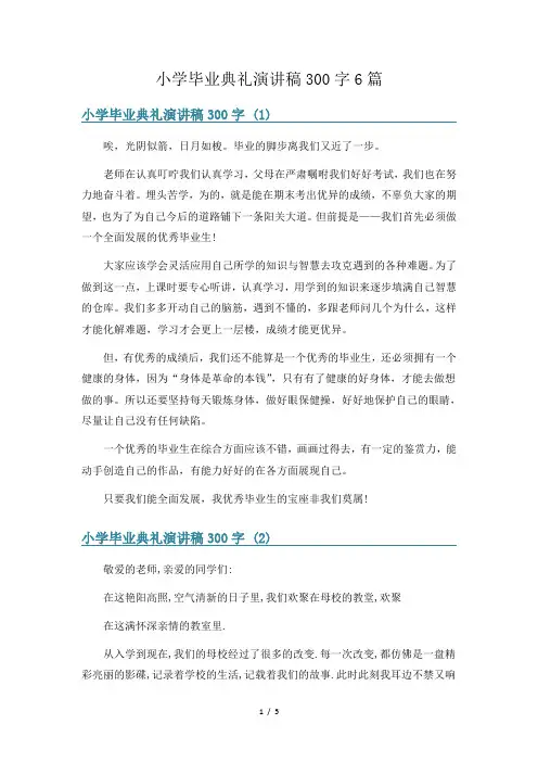 小学毕业典礼演讲稿300字6篇