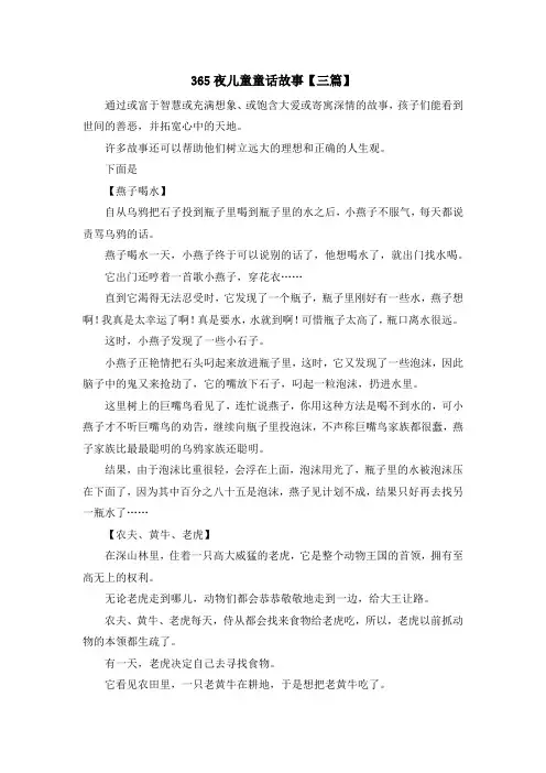 最新-365夜儿童童话故事【三篇】 精品