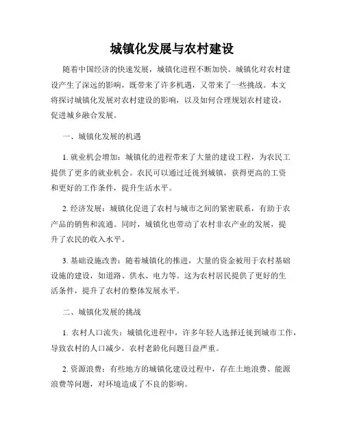 城镇化发展与农村建设