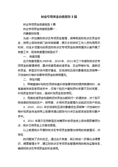 林业专项资金自查报告3篇