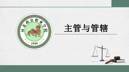 主管与管辖 课件