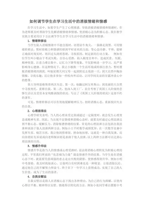 如何调节学生在学习生活中的消极情绪和情感