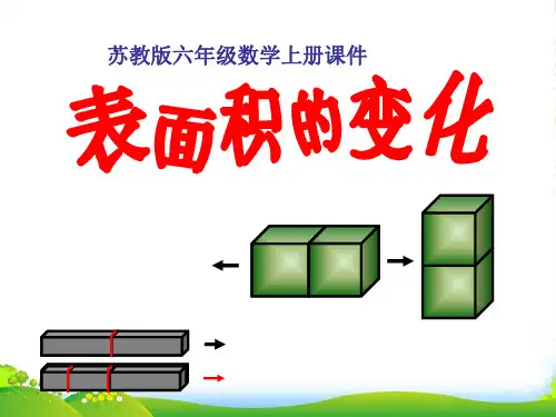 六年级数学上册 表面积的变化 3课件 苏教版
