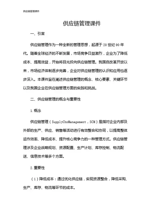 供应链管理课件