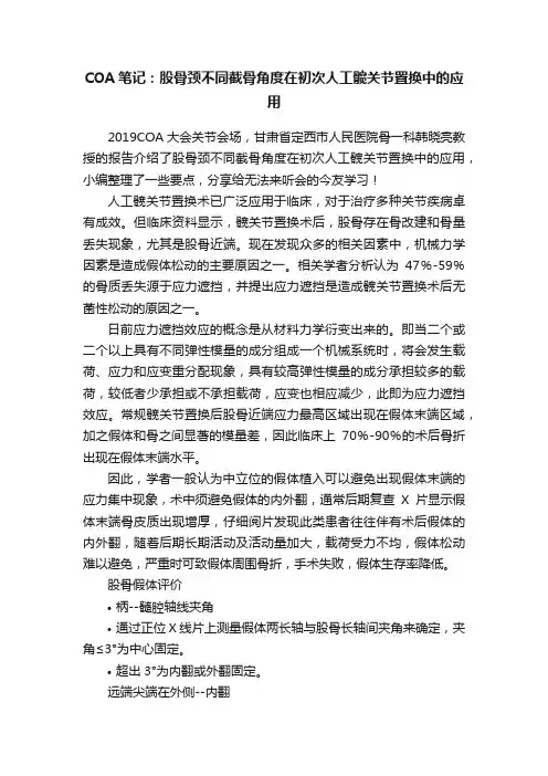 COA笔记：股骨颈不同截骨角度在初次人工髋关节置换中的应用