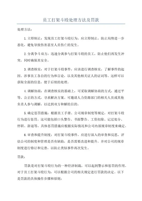 员工打架斗殴处理方法及罚款
