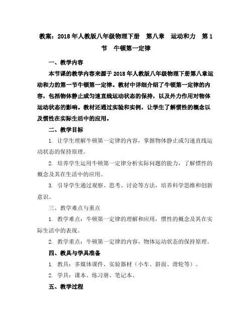 2018年人教版八年级物理下册 第八章 运动和力 第1节 牛顿第一定律 教案