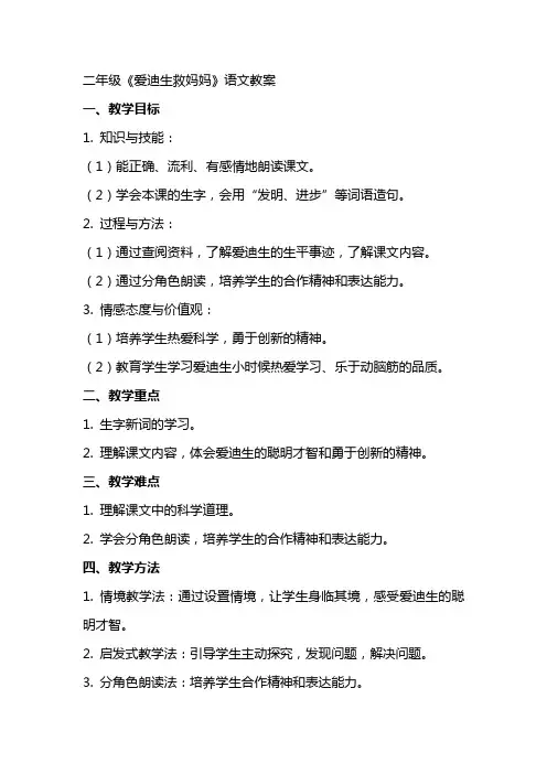 二年级《爱迪生救妈妈》语文教案