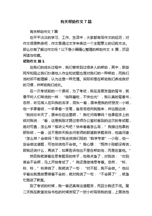 有关帮助作文7篇
