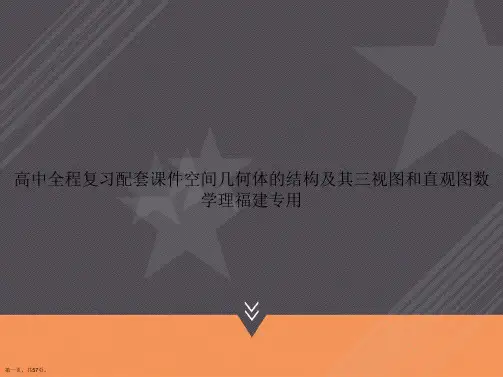 高中全程复习配套空间几何体的结构及其三视图和直观图数学理福建专用讲课文档