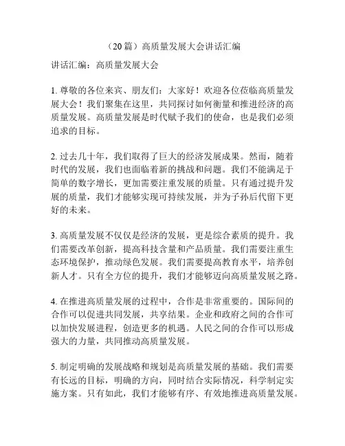 (20篇)高质量发展大会讲话汇编