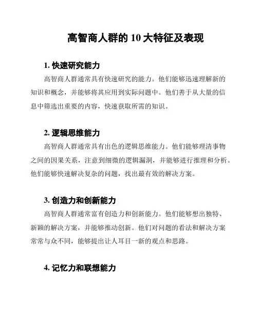 高智商人群的10大特征及表现